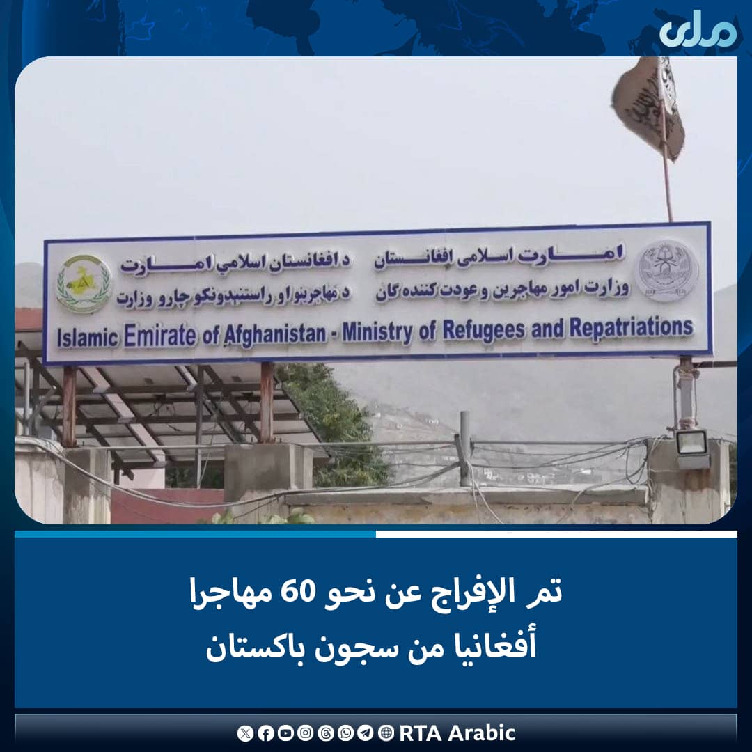 قالت وزارة شؤون المهاجرين والعائدين إن 58 مهاجرا أفغانيا أُفرج عنهم من سجون باكستان وعادوا إلى البلاد خلال هذا الأسبوع.
وأضافت الوزارة أن هؤلاء الأشخاص كانوا محتجزين لفترات تتراوح بين يوم واحد وشهرين.
#ملي‌تلویزیون