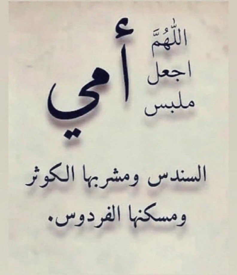 اللهم أرحم من حنّ لها القلب وهي تحت التراب، اللهم اجعلها مطمئنة في قبرها، اللهم ارحم أمي رحمةً واسعة وجميع موتى المسلمين