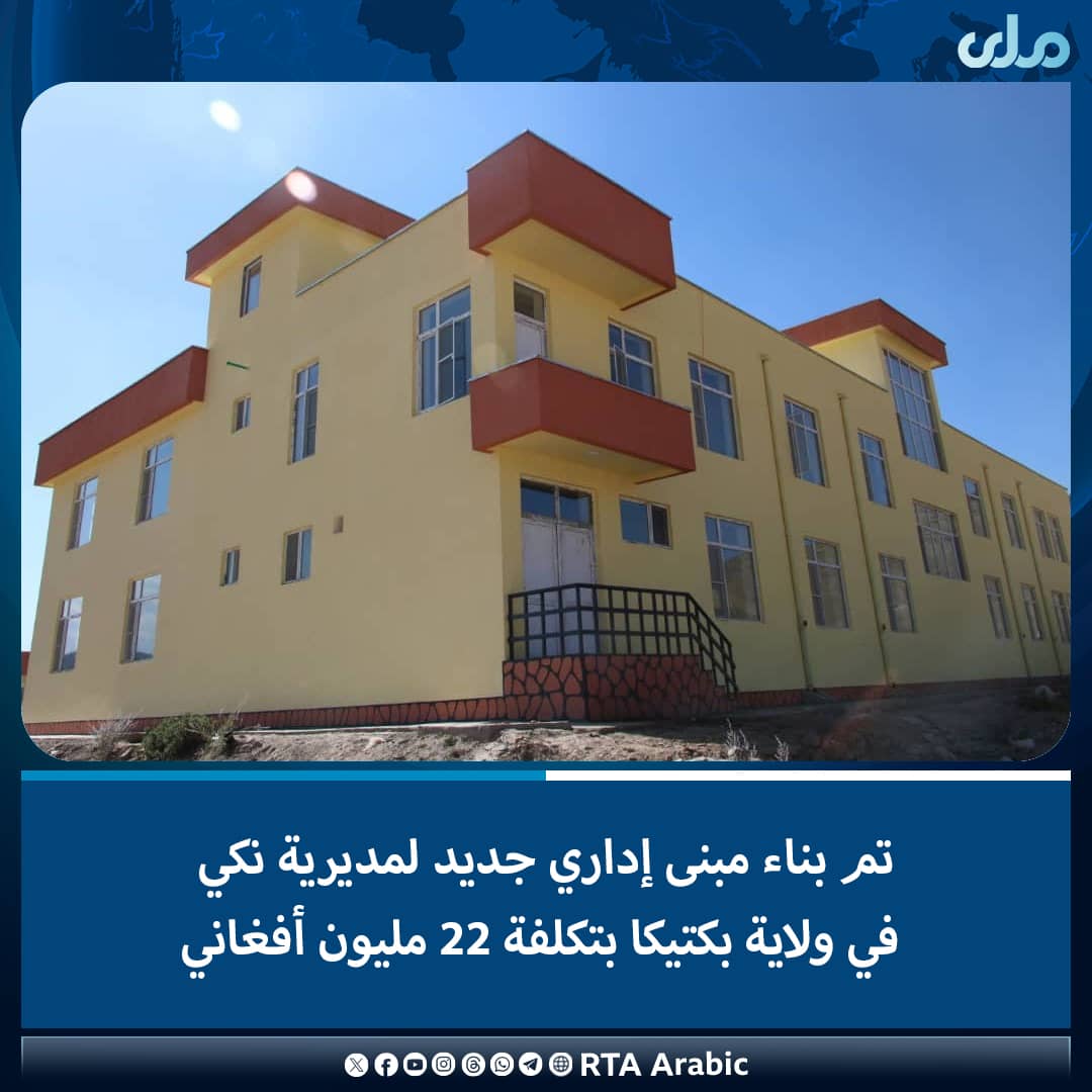 تم بناء مبنى إداري جديد لمديرية نكي في ولاية بكتیکا بتكلفة 22 مليون أفغاني، وتم افتتاحه رسميا.
ويضم هذا المبنى، الذي تم تمويله من ميزانية وزارة الداخلية، 32 مكتبا إداريا.
#ملي‌تلویزیون