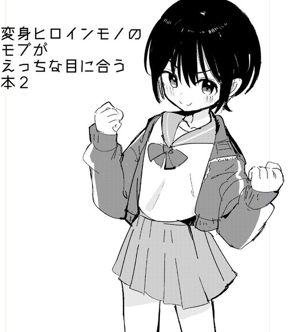 キャラデザできた!服ビリはするけどどういう怪人にやられるかを考えたいところ……スライム……触手……😇 