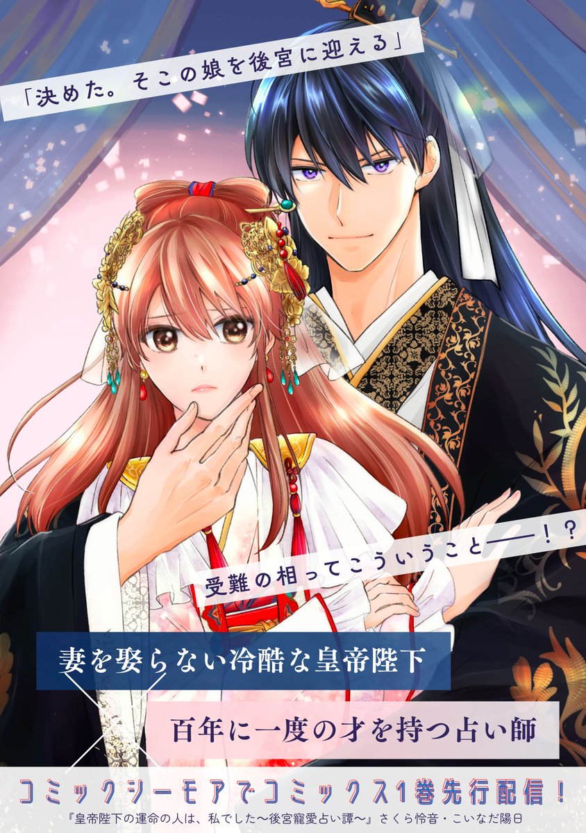 ﾟ・:.｡🔮💜本日先行配信💜🔮｡.:・ﾟ

#さくら怜音(<a href="/wings_web/">さくら怜音🌸皇帝陛下🔮1巻10月25日発売</a>)
原作 #こいなだ陽日(<a href="/2013koikawa/">こいなだ陽日</a>)
『皇帝陛下の運命の人は、私でした～後宮寵愛占い譚～』

𓂃運命が動かす後宮𝐅𝐚𝐧𝐭𝐚𝐬𝐲
限定描きおろし付きチラ見せ👀💓

☾₊‧⁺第𝟏巻 #コミックシーモア 
cmoa.jp/title/327182/