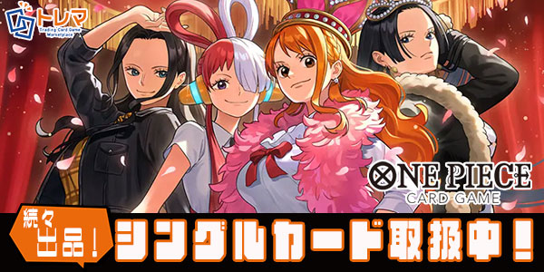 ワンピースカードゲーム】「ONE PIECE Heroines Edition」 シングル