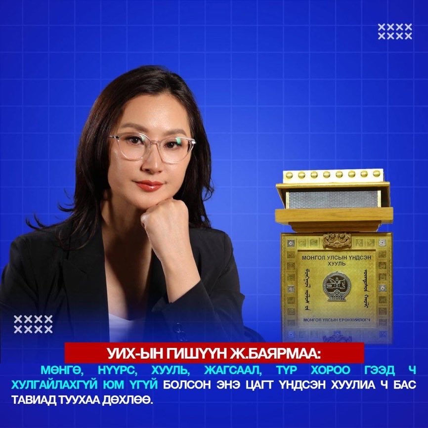 Ж..Баярмаа: Үндсэн хуулиа тавиад туухаа дөхлөө.