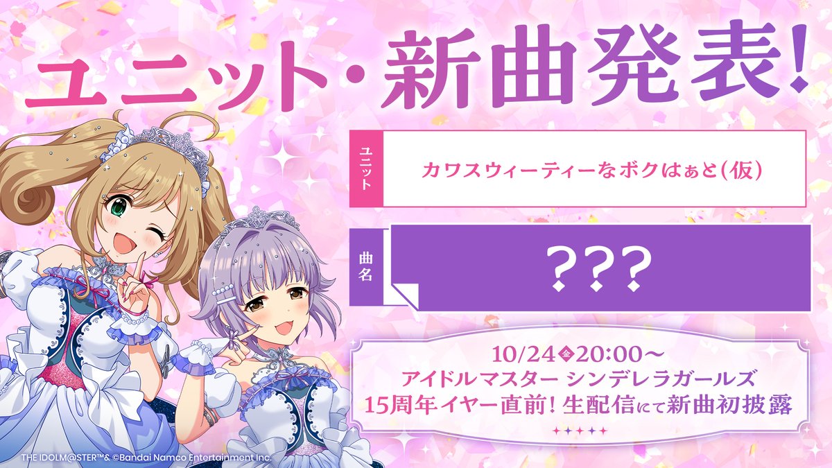 ／　　　
　#シンデレラガールズフェス
　📣ユニット・新曲発表！
＼

2人目は 「　#佐藤心　」

曲名はこの後発表...！👀💜🩷

お披露目は #デレマス15周年イヤー直前生配信 で！
⇒youtube.com/live/WBg8kjHV-…　  　　

#ボクはぁと新曲
