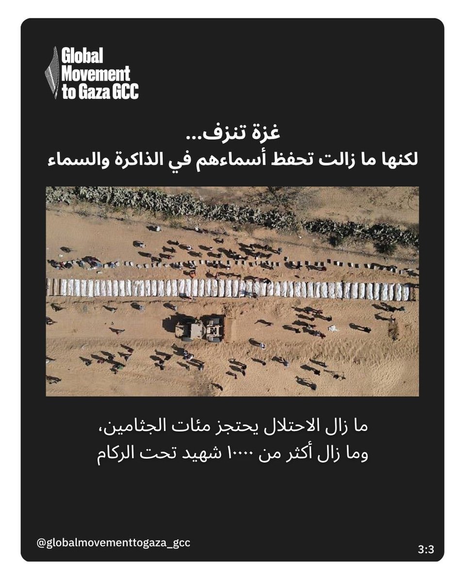 GMTG_gcc's tweet image. مقبرة جماعية من ركام المنازل في دير البلح …
٥٤ شهيداً مجهولي الهوية، جثامينهم تحمل آثار الإعدام والتعذيب، والعالم ما زال صامتاً