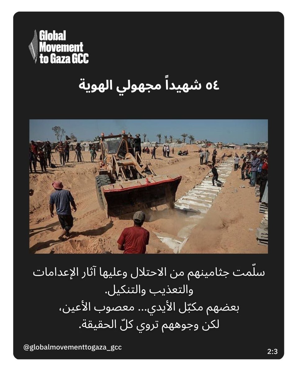 GMTG_gcc's tweet image. مقبرة جماعية من ركام المنازل في دير البلح …
٥٤ شهيداً مجهولي الهوية، جثامينهم تحمل آثار الإعدام والتعذيب، والعالم ما زال صامتاً