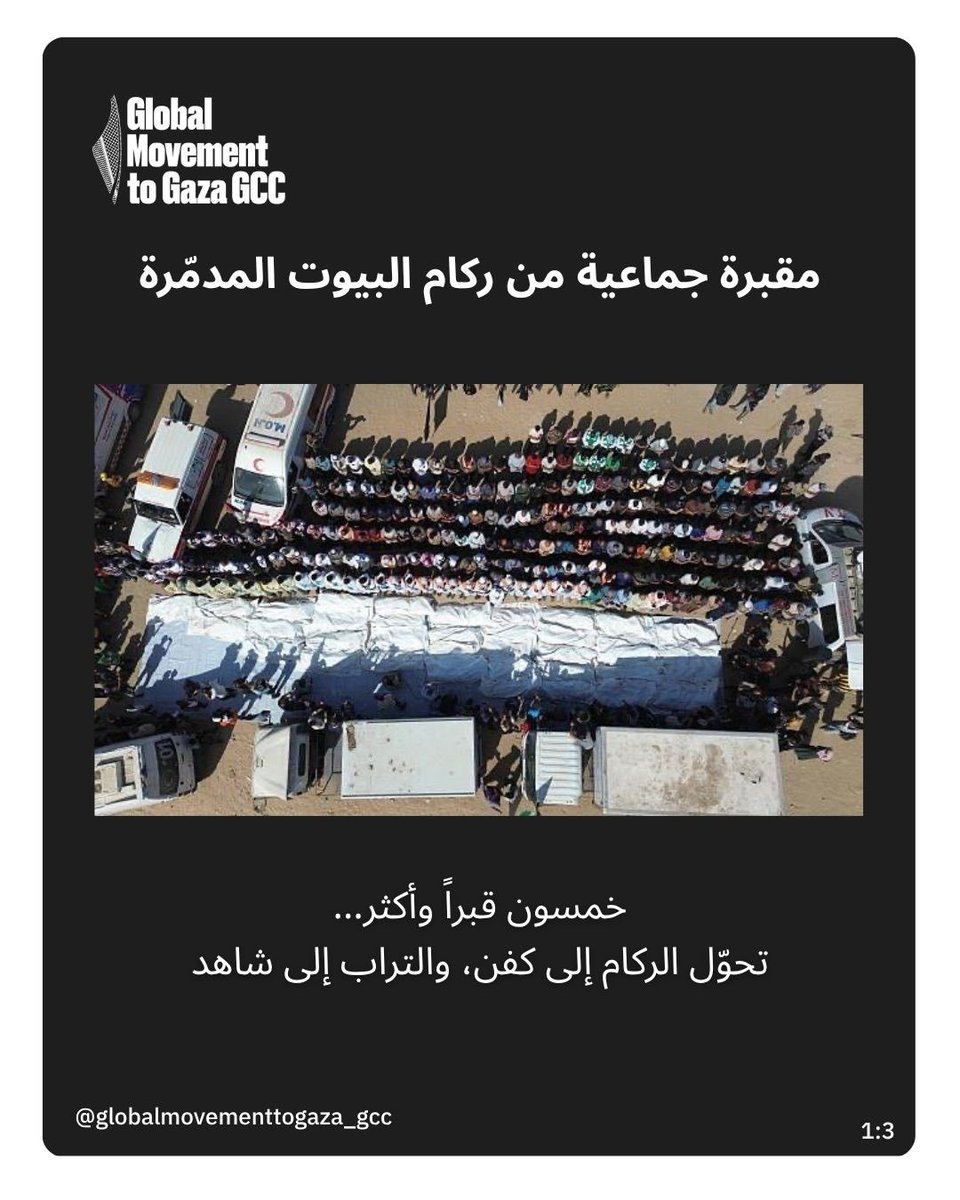 GMTG_gcc's tweet image. مقبرة جماعية من ركام المنازل في دير البلح …
٥٤ شهيداً مجهولي الهوية، جثامينهم تحمل آثار الإعدام والتعذيب، والعالم ما زال صامتاً