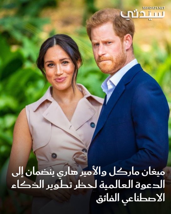 انضم الأمير هاري و ميغان ماركل إلى مجموعة من المشاهير العالميين في توقيع رسالة موجهة لشركات التكنولوجيا الكبرى، تدعو إلى وقف تطوير الذكاء الاصطناعي الفائق حتى يُضمن أمانه وسيطرته، محذرين من مخاطره على الحرية والأمن والوظائف. للمزيد 