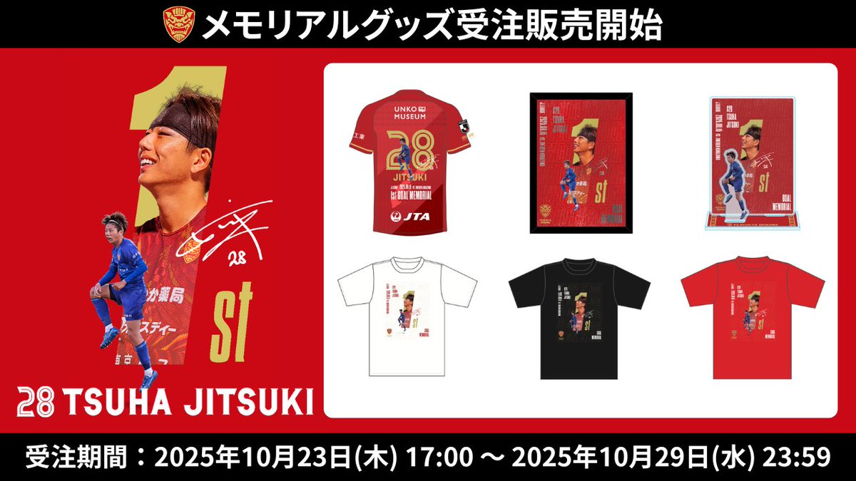 🎉津覇選手 1st GOAL🎉
メモリアルグッズ受注開始いたしました👏

今回はユニフォームの背中にメモリアルデザインを追加したものもラインナップに入れております✨

29日までとなっておりますので、ぜひみなさんご購入ください👍
#FC琉球 

fcryukyu.com/news/59670/