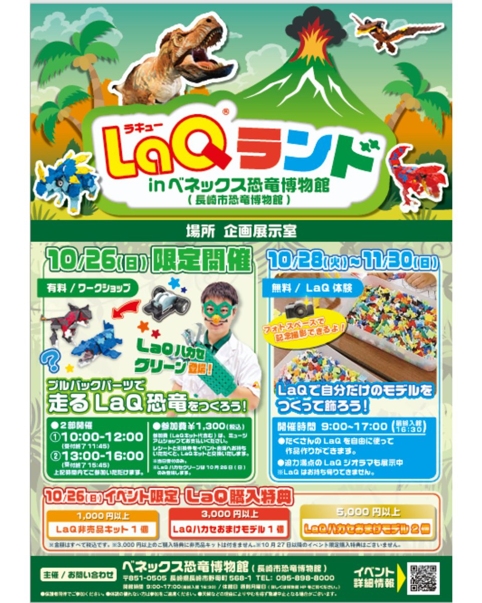 ⭐️イベントのお知らせ⭐️

LaQであそぼう！
べネックス恐竜博物館にLaQハカセグリーンがやってくる！

🗓️開催日時
2025年10月26日(日)
①10:00〜12:00 ②13:00〜16:00

🎨内容
プルバックパーツで走るLaQ恐竜をつくろう！
💰有料・1,300円

みんな遊びにきてね～😀