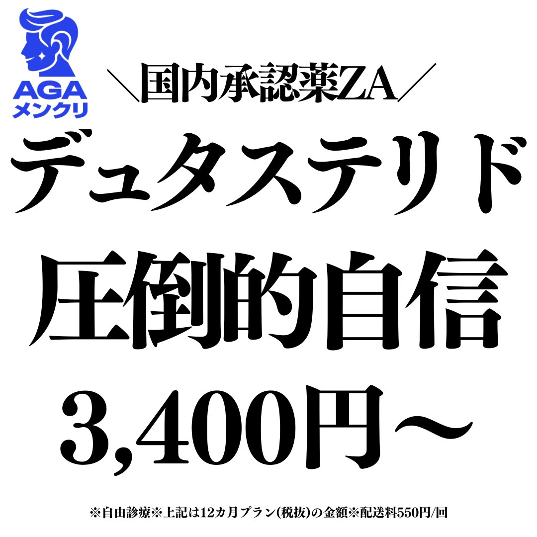 AGAメンクリは、開院当初はデュタステリドのみを扱っていました。
その後、お客様のご要望をお聞きし、様々な処方薬をラインナップする形となりました。

デュタステリドは開院からずっと、自信の最安値級でご提供しています☺
