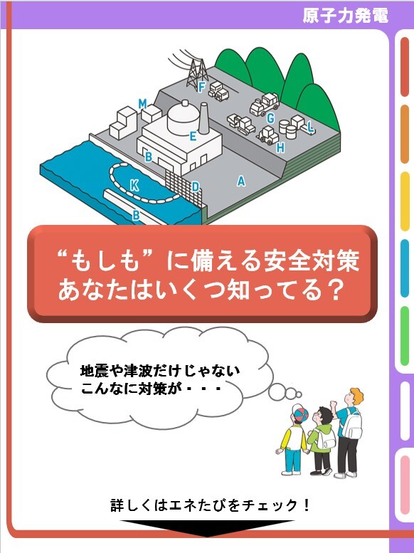 ／
知ってる？原子力発電所の安全対策
＼
原子力発電所は“もしも”に備えています。
津波、地震、停電…どんな事態でも安全を守る工夫があるんです⚙️
どんな備えか、ちょっと覗いてみませんか？

👉 詳しくはエネたびをチェック！
kepco.co.jp/corporate/repo…

#おしえてかんでん