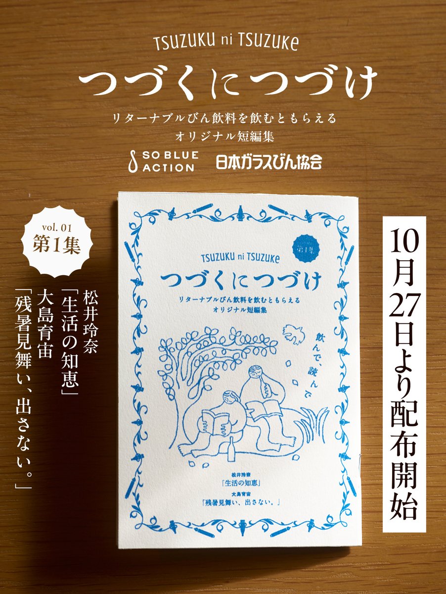 📚新企画「#つづくにつづけ」第1弾！📚
第1弾を飾るのは、

松井玲奈さん（<a href="/renampme/">松井玲奈</a> ）と
大島育宙さん（<a href="/zyasuoki_d/">大島育宙【ドラマ/映画/エンタメの話】</a> ）です！

ぜひ対象店舗でリターナブルびん飲料をオーダーして、びんがつなぐ“つづく”の物語に浸ってみてください！

📅配布開始：10月27日（日）〜