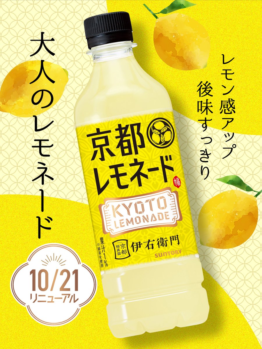 レモネード様 10/21リニューアルして登場／ 本格的なレモネードの美味しさと、 後味