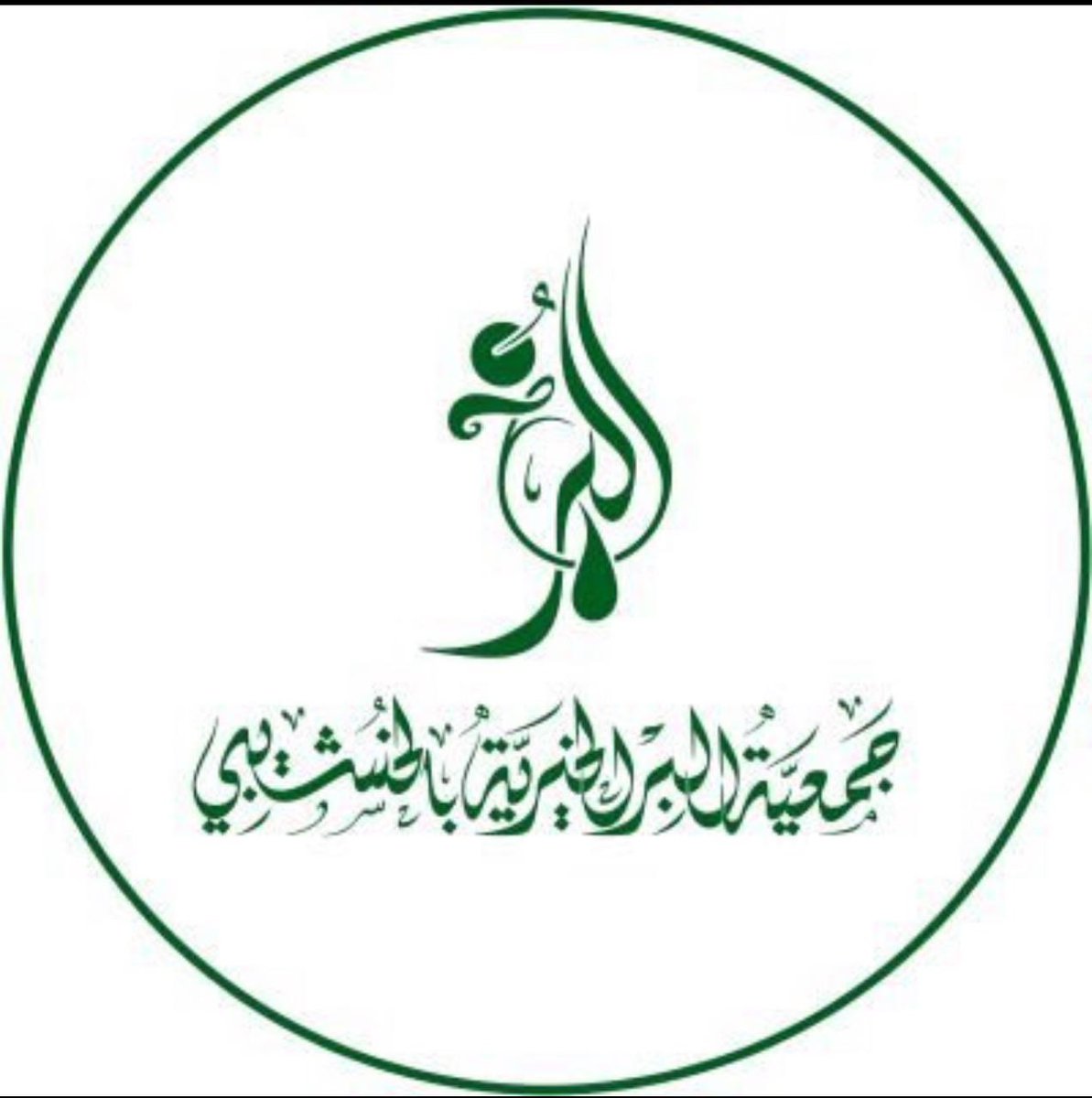#جمعية_البر_بالخشيبي تم تحويل الكفالة الشهرية للأرامل والمطلقات لـ #شهر_أكتوبر   عام 2025 م  ضمن مشروع #كفالات_الأرامل_المطلقات بدعم من منصة #إحسان <a href="/EhsanSA/">منصة إحسان</a> 
كتب الله أجر المحسنين
 بعطائكم نوفر لهم حياة كريمة لهم ولأبنائهم ونسد حاجتهم  .

   بدعمكـم يستمر .. العطـاء 🌾