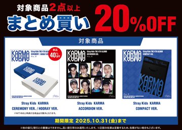 【 #StrayKids 】

⸜📢追加オフラインイベント応募締切まであと3日‼️⸝

本日のレシートキャンペーンは #アイエン さん🎵
ラキドロイベントもまだまだ開催中です❣️

CEREMONY/HOORAY Ver. 単品40%🉐
KARMAを除くバージョン2点以上で20%オフ🉐
※重複値引きはありません
※KARMAは特典対象外