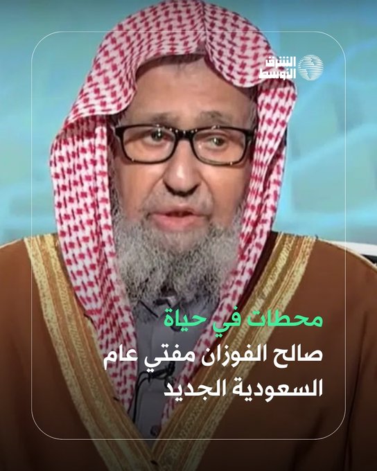 إليكم أبرز المعلومات حول الشيخ صالح الفوزان بعد الأمر الملكي بتعينه مفتيا عاما للسعودية #ثريد_الشرق_الأوسط 