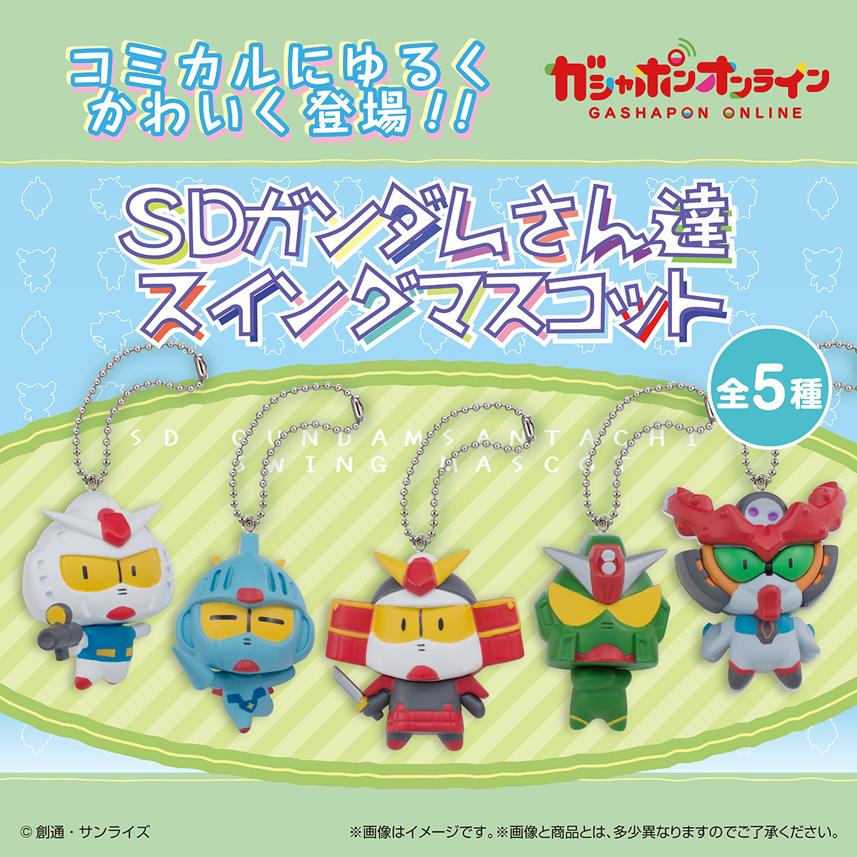 ／
SDガンダムさん達スイング
（税込400円）
＼

#ガシャポンオンライン で
10/24(金)11時から予約開始予定！

SDガンダム達がコミカルでゆる～く可愛い
スイングマスコットになって登場です！

≪ 全5種 ≫
RX-78-2 ガンダム
騎士ガンダム
武者頑駄無
コマンドガンダム
GQuuuuuuX