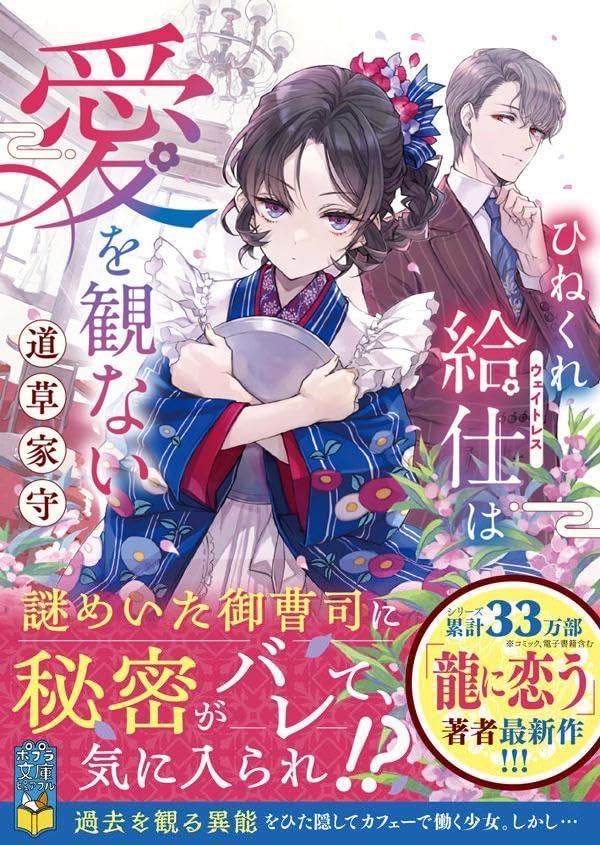 mitikusatanoi's tweet image. ✨表紙解禁✨
ポプラ文庫ピュアフルより11/6頃発売
ひねくれ給仕は愛を観ない
✼••┈┈┈┈┈┈┈┈┈┈┈••✼
表紙が解禁されました👏🎉
装画は萩谷薫先生ですやったー!!見てくださいよこの強強な目をした女給さんを!!!!
ぜひ楽しみにしてて……!
詳細は▷ poplar.co.jp/book/search/re…
