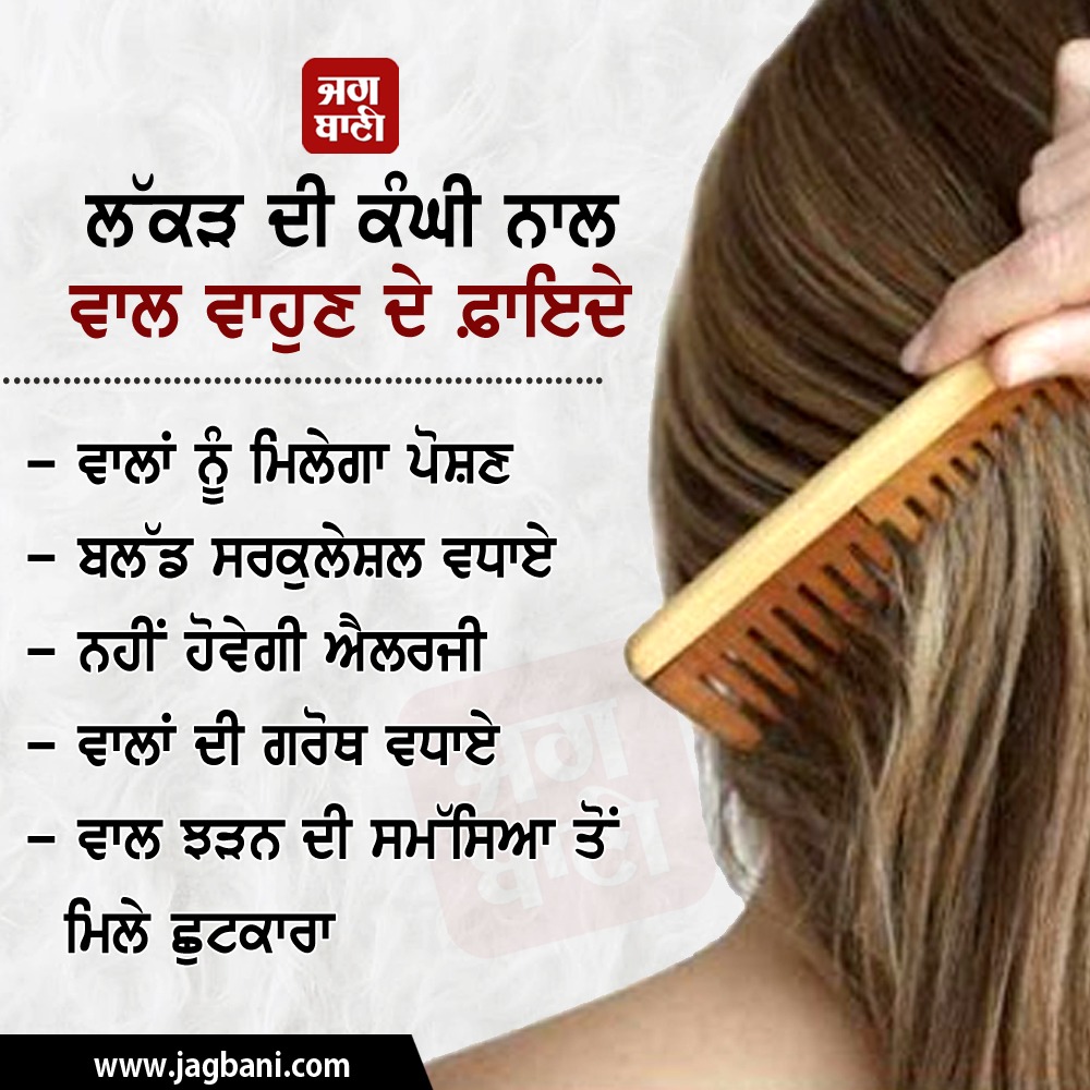 JagbaniOnline's tweet image. ਲੱਕੜ ਦੀ ਕੰਘੀ ਨਾਲ ਵਾਲ ਵਾਹੁਣ ਦੇ ਫ਼ਾਇਦੇ
#Comb #Hair #WoodenComb #Benefits #Jagbani