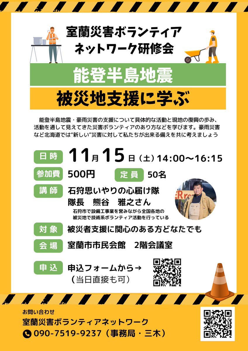 muroranshakyo's tweet photo. 【研修会のご案内】
室蘭災害ボランティアネットワーク
（ボランティアセンター登録団体）からのお知らせ

能登に赴いた支援者から、災害支援の実際について学びます
日時　11月15日(土) 14:00～16:15
会場　室蘭市市民会館
申込方法　11月14日まで、申し込みフォームで

詳細はチラシをご覧ください↓ https://t.co/fuekGcoCTm