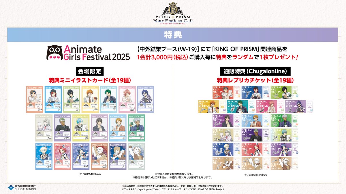 【#AGF_2025 情報】
開催期間：2025/11/8(土)～9(日) 
中外鉱業ブースにて『KING OF PRISM-Your Endless Call-み～んなきらめけ！プリズム☆ツアーズ』の新商品を発売！ 
「ファンレター」がテーマの描き下ろしイラストです✉
事前通販▶chugai-contents.jp/blog/event/agf…
通販期間：～11/10(月)23:59
#kinpri