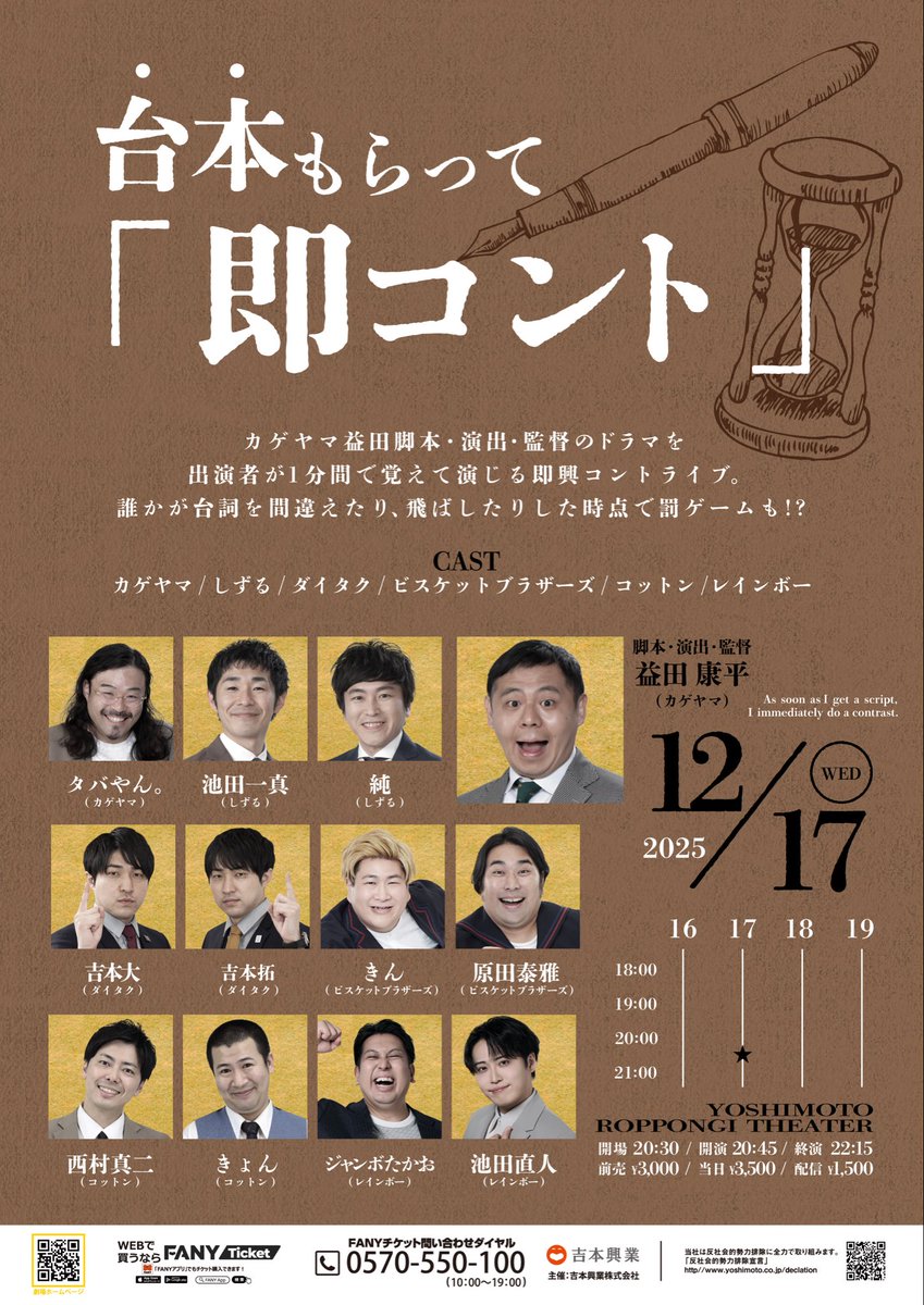 yoshimot6ppongi's tweet image. ／
🎊開催決定！🎊
＼

12/17(水) 20:45開演※90分公演
台本もらって「即コント」

カゲヤマ益田脚本のドラマ台本を出演者が1分間で覚えお芝居をする、新感覚コントライブ📣✨

【脚本・演出・監督】
カゲヤマ益田康平

【出演者】
カゲヤマ タバやん。
しずる　
ダイタク
ビスケットブラザーズ…