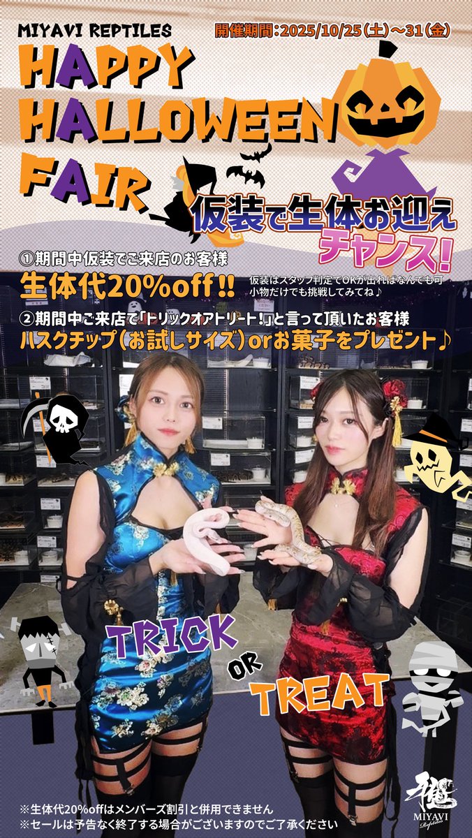 miyavi_reptiles's tweet image. ðð» MIYAVI REPTILES HAPPY HALLOWEEN FAIR éå¬ïŒ ð»ð
ð
é嬿éïŒ10/25(å)ã10/31(é)
ä»å¹ŽããããŠã£ã³éå®ã€ãã³ãéå¬ïŒ
æéäžãä»®è£
ã§ãæ¥åºãããã ããšâŠ
ð§ââïž çäœä»£ããªããš 20%OFF!! ðâš
ïŒâ»ã¡ã³ããŒãºå²åŒãšã®äœµçšäžå¯ïŒ
ããã«ïŒâŠ