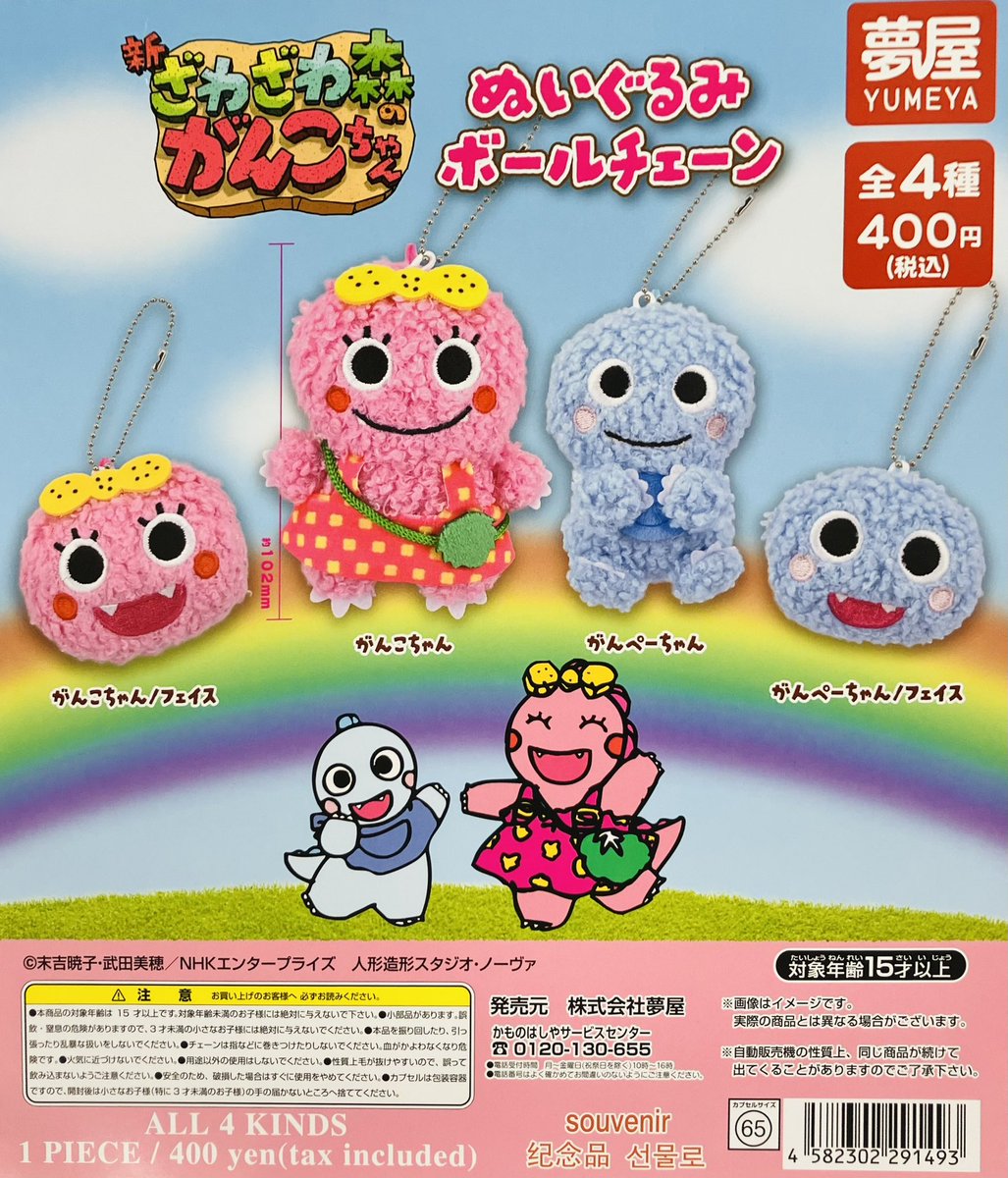 再入荷情報】 ・ざわざわ森のがんこちゃん ぬいぐるみボールチェーン