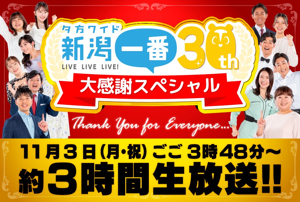 TeNY4ch's tweet photo. ┏━━━━━━━━━━━━┓
　#新潟一番 30周年大感謝SP
11/3(月祝) 約3⃣時間生放送‼‼
┗━━━━━━━━━━━━┛

▽復活！「#駅前かえるコール」🐸
▽歴代娘が集結！「#ラーメンの旅」🍜
▽超人気おにぎり店とのコラボ企画🍙

などなど…スペシャルな企画目白押しで
感謝を込めてたっっっっぷりお届けします‼
超豪華なプレゼント🎁も当たるチャンス✨

#新潟一番30周年
#いつもご覧いただきありがとうございます
#これからもよろしくお願いします

TeNY一同 心を込めて全身全霊の生放送‼
新潟県民の皆さまに絶対見ていただきたいです‼