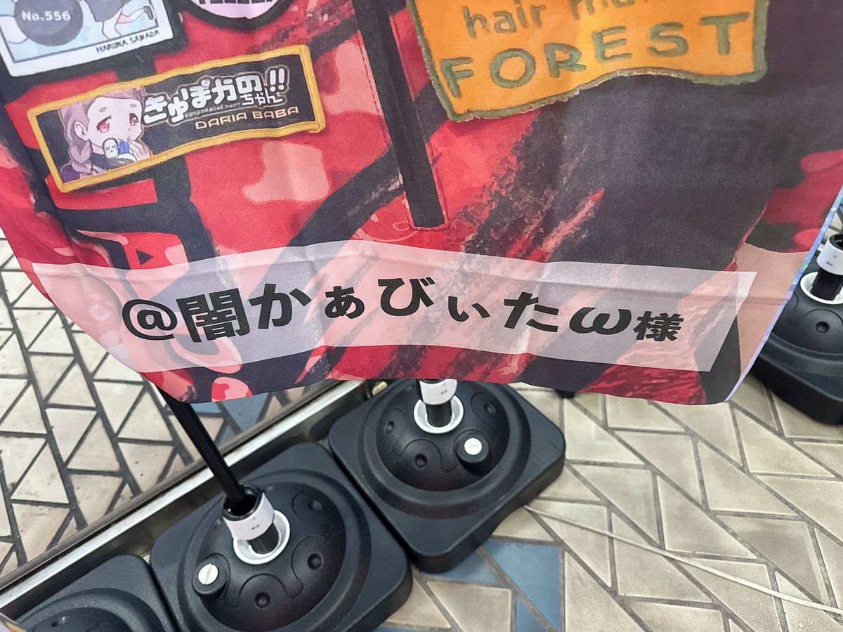 旗2本発見した！！🌸
流星さん、闇かぁびぃたωありがとうございます(ﾉ*°▽°)ﾉﾜｰｲ✨✨♡
千葉OP頑張ります！！💪