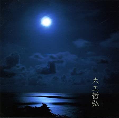metacompany's tweet image. 大工哲弘『大工哲弘』
大工哲弘のうたごえは故郷、石垣島をとおく離れ普遍在に朗々と鳴りわたる。月が出てやがて消えるまで、じぶんだけにぽつりぽつりと語りかける情うた集。名曲「月ぬ美しゃ」を始め全11曲を収録。1995年作品。
meta-company.store/?product=%e5%a…