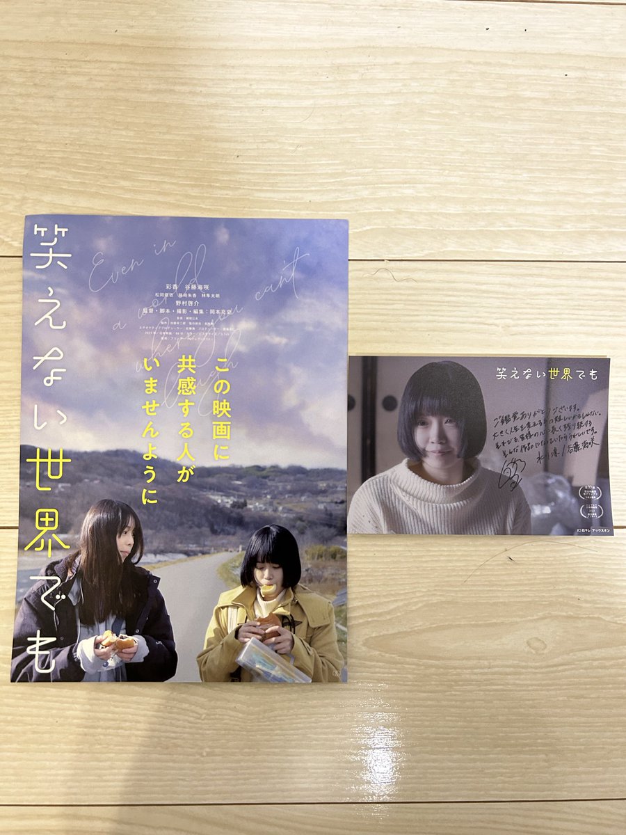 ノム出演の映画
#笑えない世界でも
今日のお昼の回に鑑賞🎥
映画だけど濃密な舞台のようで
優花と凛のやりとりずっと見ていたかった✨
ノムは最低なクズ男役でしたけど
そこにも何かがあって
丁寧で繊細な作品で面白かったです😊
#池袋HUMAXシネマズ
ぜひぜひ〜😄
岡本監督、ありがとうございました‼️