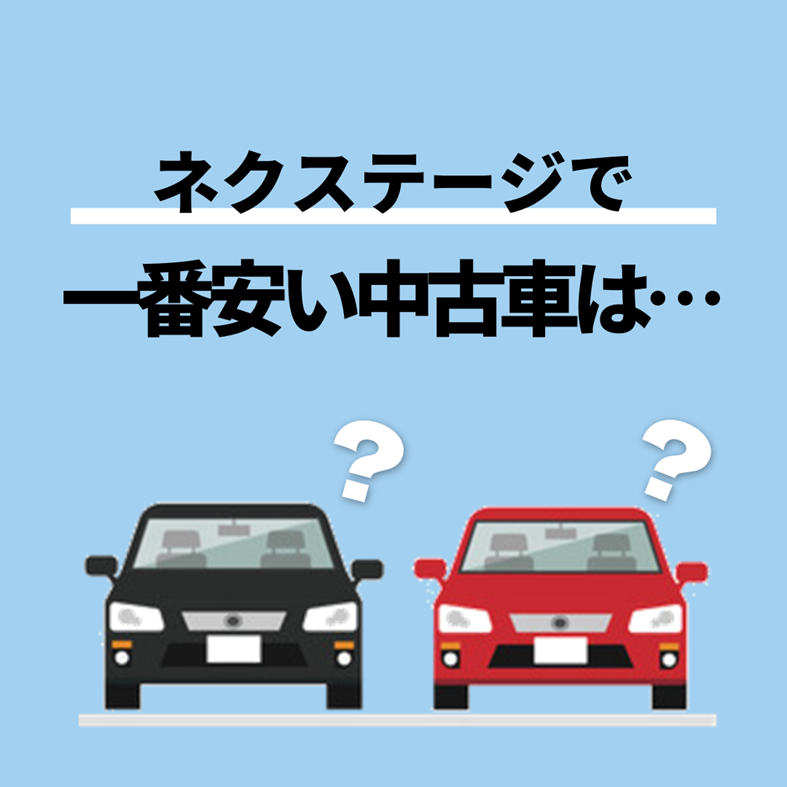 NEXTAGE_JP's tweet photo. クイズです！💡

ネクステージで一番安い中古車は、いくらだと思いますか？💰

正解は…ホームページをチェック！👇
https://t.co/Owk2nYLrGX

#ネクステージ
#車クイズ https://t.co/zaklTggZ6r