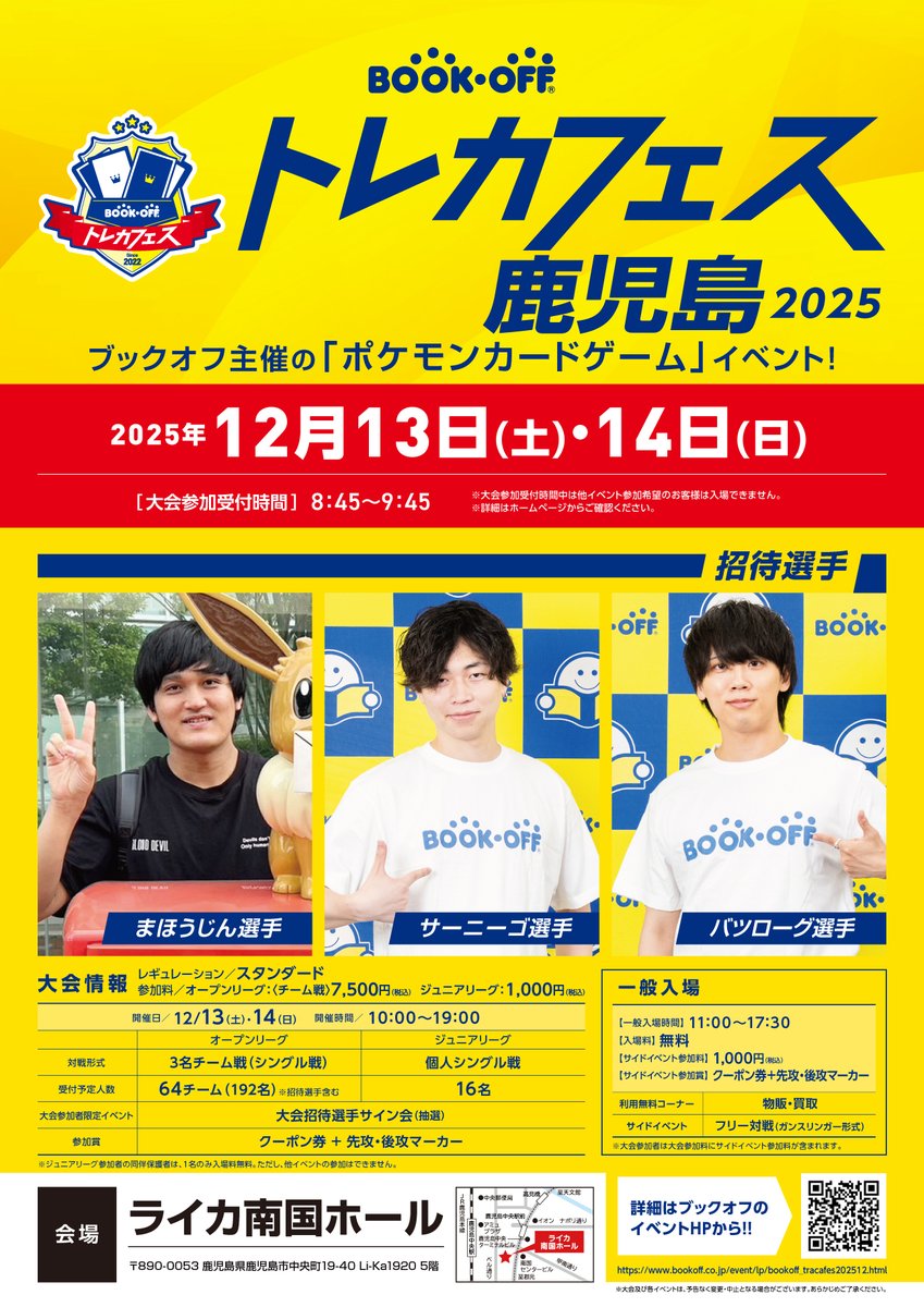 トレカフェス 鹿児島2025】 12月13日(土) 14日(日) ライカ南国ホールに