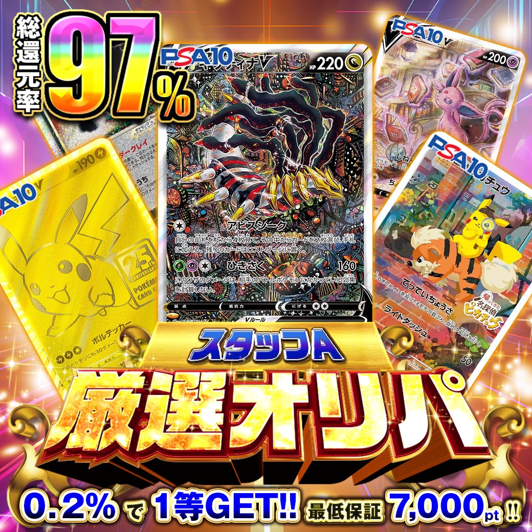 🔥僕が本気で厳選‼️
実質1,200ptで #ギラティナV が狙えるオリパ、できました💥

💰総還元率97％
最低保証7,000pt！
それなのに1等排出率0.2％‼️

正直、すごく頑張りました💦
渾身のオリパ、
ぜひ引いてみてください‼️

✨スタッフA厳選オリパ✨
👉l.pokeca.com/8LCqCQ

#ポケクロ