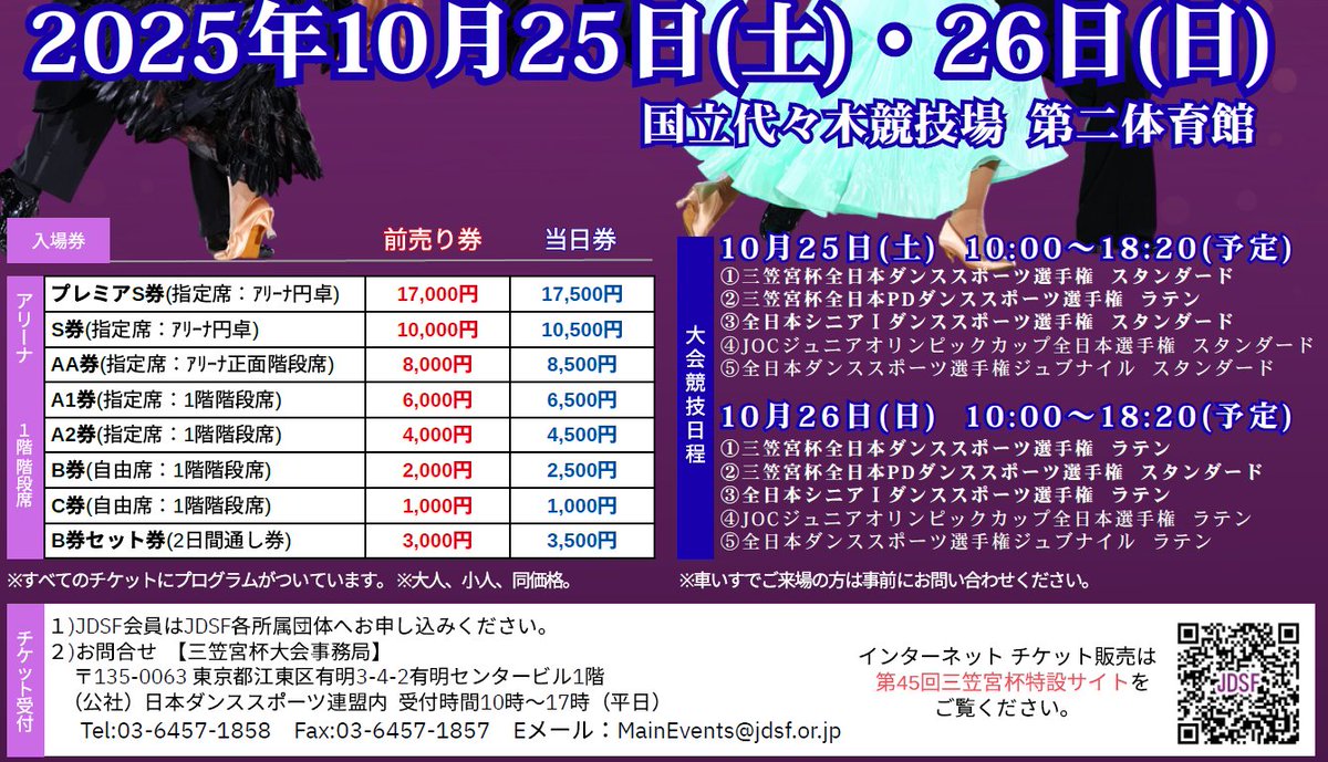 10/25-26の #三笠宮杯 は代々木第二体育館。新たに使われる会場ですが、大変観戦しやすそうです。
先ほど確認しましたが、土日ともまだ前売り券購入可能で、指定席も自分で場所を選択可能です（日曜日の指定席券は残り僅か）。
1000円から入場可能で一日中楽しめます。ぜひー
jdsf.or.jp/news/2025/09/p…