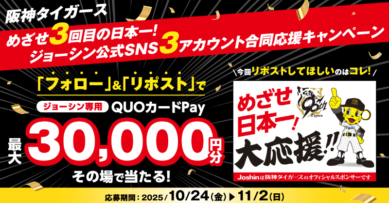 阪神タイガースめざせ3️⃣回目の日本一✨ ジョーシン公式SNS3️⃣