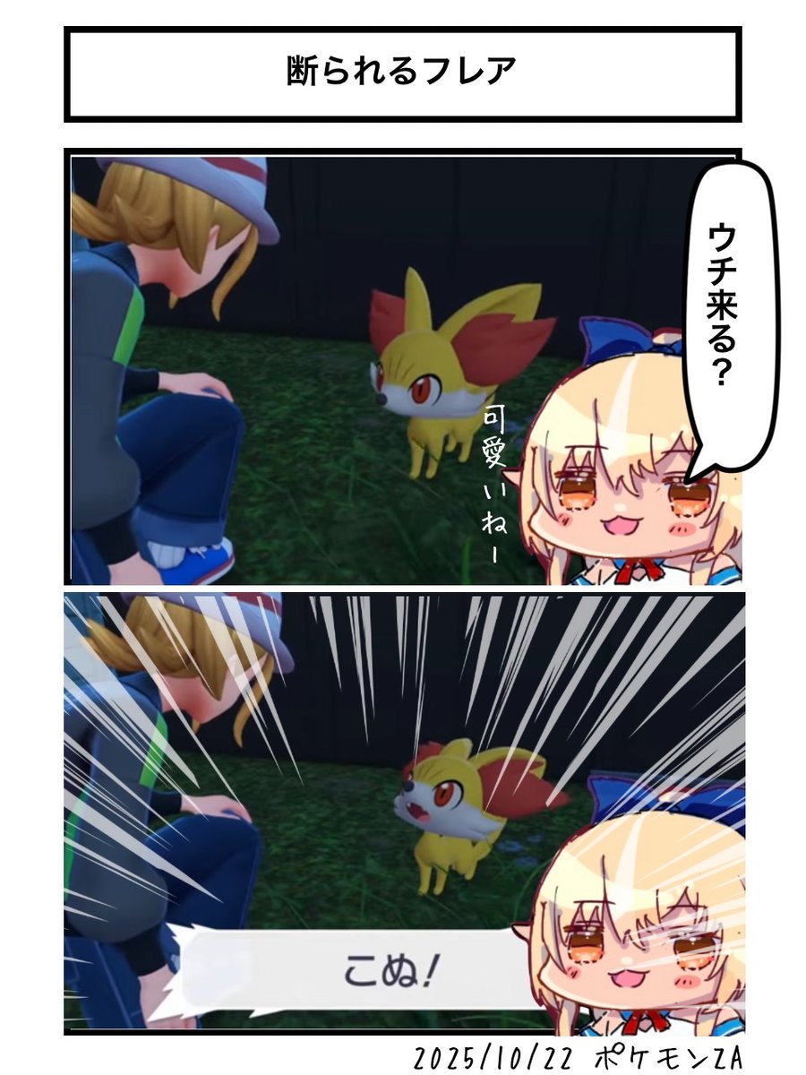 断られるフレア
#しらぬえ