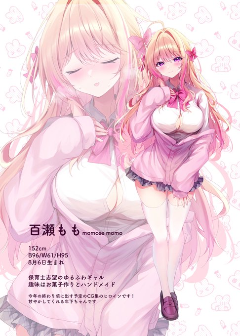 CG集第2弾頑張って進めてます!
今回は百瀬ももがヒロインです!
11月末に公開予定です!