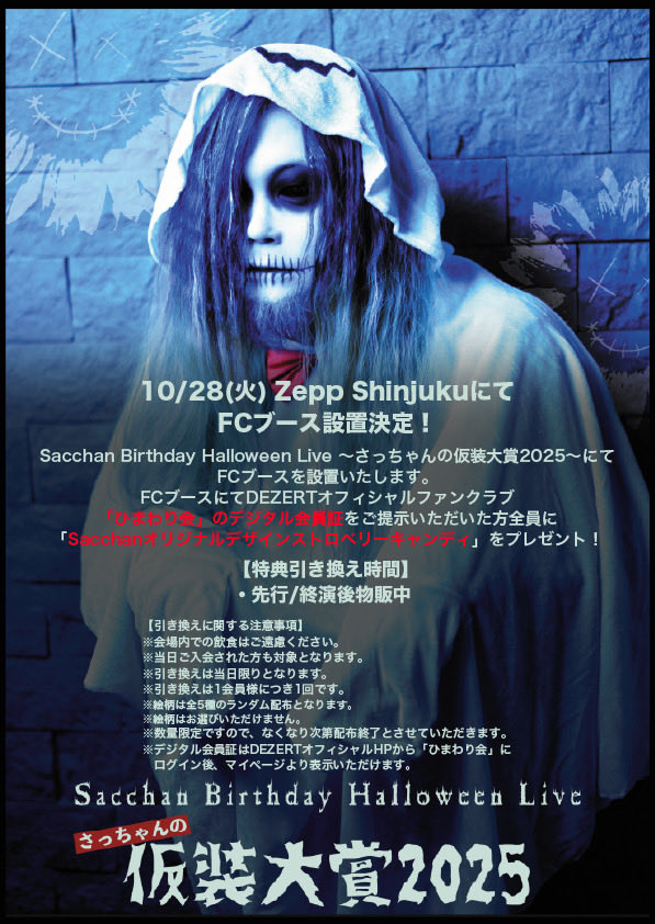 只今から【祭典企画】特割　★乗って参加！ママチャリ改造「ライフ生活ランドナー」！ Sacchan Birthday Halloween Live 〜さっちゃんの仮装大賞2025〜 10/28