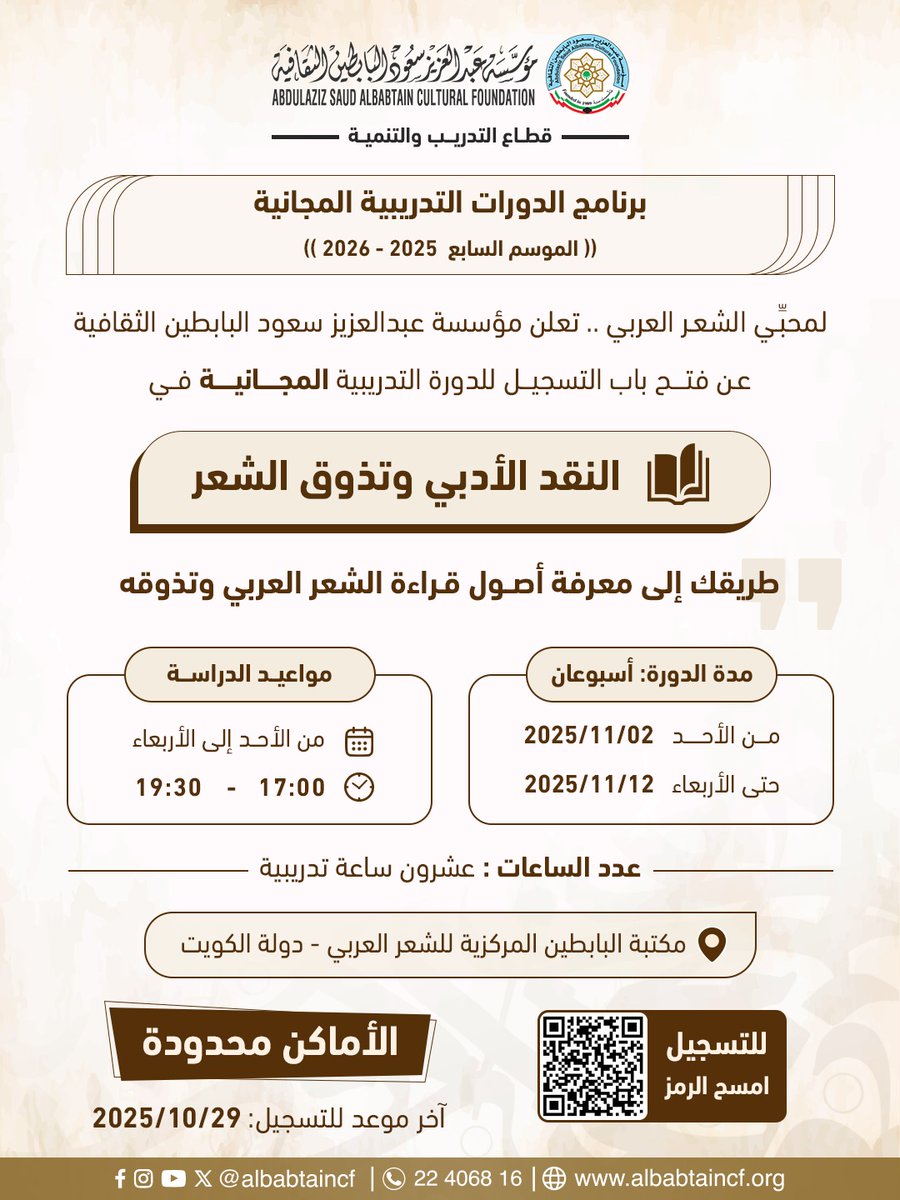 مؤسسة عبدالعزيز سعود البابطين الثقافية
        قطاع التدريب والتنمية
- برنامج الدورات التدريبية المجانية - 
   2026 - 2025 الموسم السابع
لمحبي الشعر العربي التسجيل للدورة التدريبية المجانية في
 النقد الأدبي وتذوق الشعر

 2025/10/29 :آخر موعد للتسجيل
 forms.gle/KjDaoPCzXejRkc…