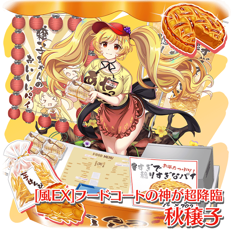 衣装紹介】 [風EX]フードコートの神が超降臨 [風EX]豊かすぎと稔りすぎ