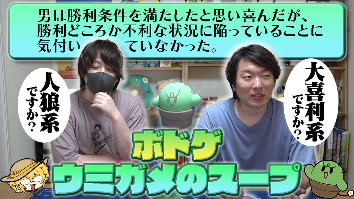 【動画投稿:g】
ボドゲをテーマにウミガメのスープの問題を作ったのでボトム４のみんなに解いてもらいました

youtu.be/VPN3525ofa8