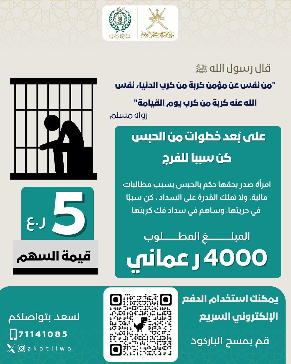 حالة إنسانية ( #فك_كربة ) قد لا تسمح ظروفك بالتبرع ولكن إعادة التغريد بمثابة تبرعك فالدال على الخير كفاعله.لتبرع 👇
zkatliwa.com/Donate/fakkrba/