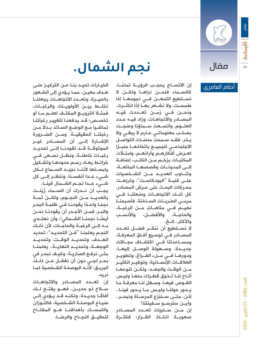 مقال - أحلام العامري.
نجم الشمال.
إن تعدد المصادر والاتجاهات سلاح ذو حدين، فهو يفتح لك آفاقًا جديدة، ولكنه قد يؤدي إلى ضياع البوصلة الشخصية، فالتوزان والتمسك بأهدافنا هو المفتاح لتحقيق النجاح والرضا.

alyamamahonline.com/3752