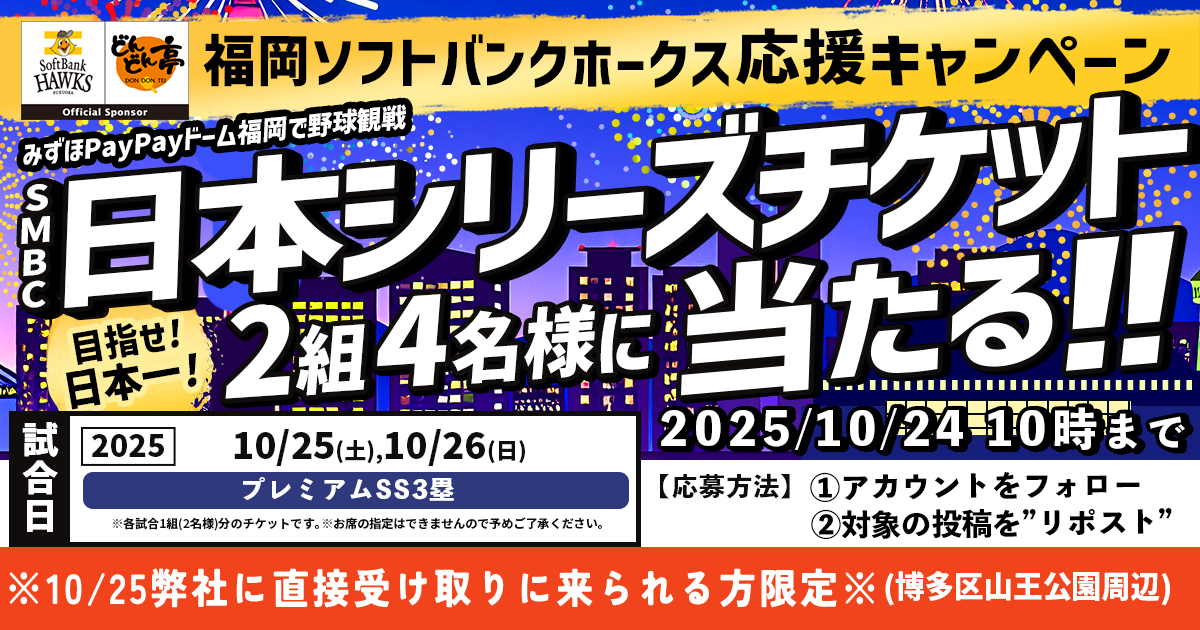 どんどん亭@VR/メタバース広報 (@dondontei_pr) on Twitter photo 【⚾️#SMBC日本シリーズ2025 観戦ペアチケットが当たる⚾️】
『10/25(土)までに弊社(博多区山王)にチケット取りに来ていただける方限定』#sbhawks キャンペーン!🔥
【参加方法】
①<a href="/dondontei_PR/">どんどん亭@VR/メタバース広報</a>をフォロー
②この投稿をリポスト
試合日:2025/10/25,26のいずれか
応募期限:2025/10/24(金)10:00まで 【⚾️#SMBC日本シリーズ2025 観戦ペアチケットが当たる⚾️】
『10/25(土)までに弊社(博多区山王)にチケット取りに来ていただける方限定』#sbhawks キャンペーン!🔥
【参加方法】
①<a href="/dondontei_PR/">どんどん亭@VR/メタバース広報</a>をフォロー
②この投稿をリポスト
試合日:2025/10/25,26のいずれか
応募期限:2025/10/24(金)10:00まで
