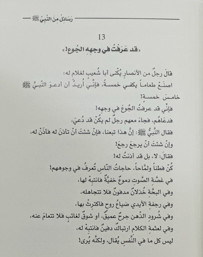 adhamsharkawi's tweet photo. حاجاتُ النّاس تُعرَفُ في وجوههم!
في  غصَّةِ الصَّوتِ دموعٌ خفيّة، فانتبه لها
وفي البَحَّةِ خُذلانٌ مدفونٌ، فلا تتجاهله
وفي رجفة الأيدي ضياعُ روحٍ، فانتبه لها
وفي شرُود الذِّهن جرحٌ عميقٌ، أو شوقٌ لغائبٍ، فلا تتعامَ عنه
ليس كلُّ ما في النّفسِ يُقال، ولكنَّه يُرى!

#رسائل_من_النبي https://t.co/HBuX8yZlim