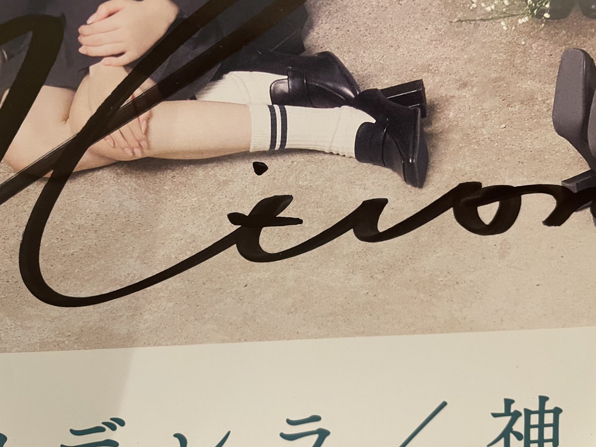 今気づいたんだけど、レアサイン？w
 #鈴木瞳美