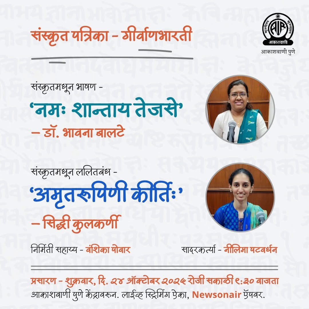 Akashvani Pune (@akashvanipune) on Twitter photo #गीर्वाणभारती या संस्कृत पत्रिकेमध्ये ऐका, 
🎙️  डॉ. भावना बालटे यांचं संस्कृतमधून भाषण - 'नमः शान्ताय तेजसे'
🎙️  सिद्धी कुलकर्णी यांचा संस्कृतमधून ललितबंध - 'अमृतरूपिणी कीर्तिः'
प्रसारण - शुक्रवार, दि. २४ ऑक्टोबर २०२५ रोजी सकाळी ९:३० वाजता आकाशवाणी पुणे केंद्रावरून. #गीर्वाणभारती या संस्कृत पत्रिकेमध्ये ऐका, 
🎙️  डॉ. भावना बालटे यांचं संस्कृतमधून भाषण - 'नमः शान्ताय तेजसे'
🎙️  सिद्धी कुलकर्णी यांचा संस्कृतमधून ललितबंध - 'अमृतरूपिणी कीर्तिः'
प्रसारण - शुक्रवार, दि. २४ ऑक्टोबर २०२५ रोजी सकाळी ९:३० वाजता आकाशवाणी पुणे केंद्रावरून.